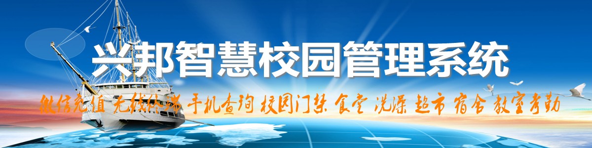 興邦智慧校園系統(tǒng)，微信充值，手機(jī)查詢，無(wú)線終端，家?；?dòng)